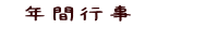 年間行事